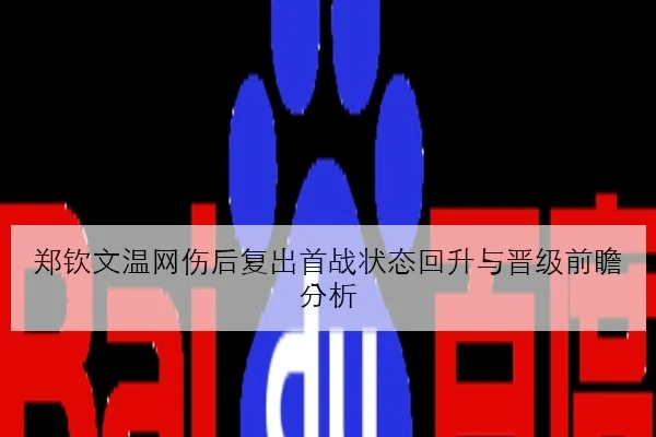 郑钦文温网伤后复出首战状态回升与晋级前瞻分析 | StarskySports
